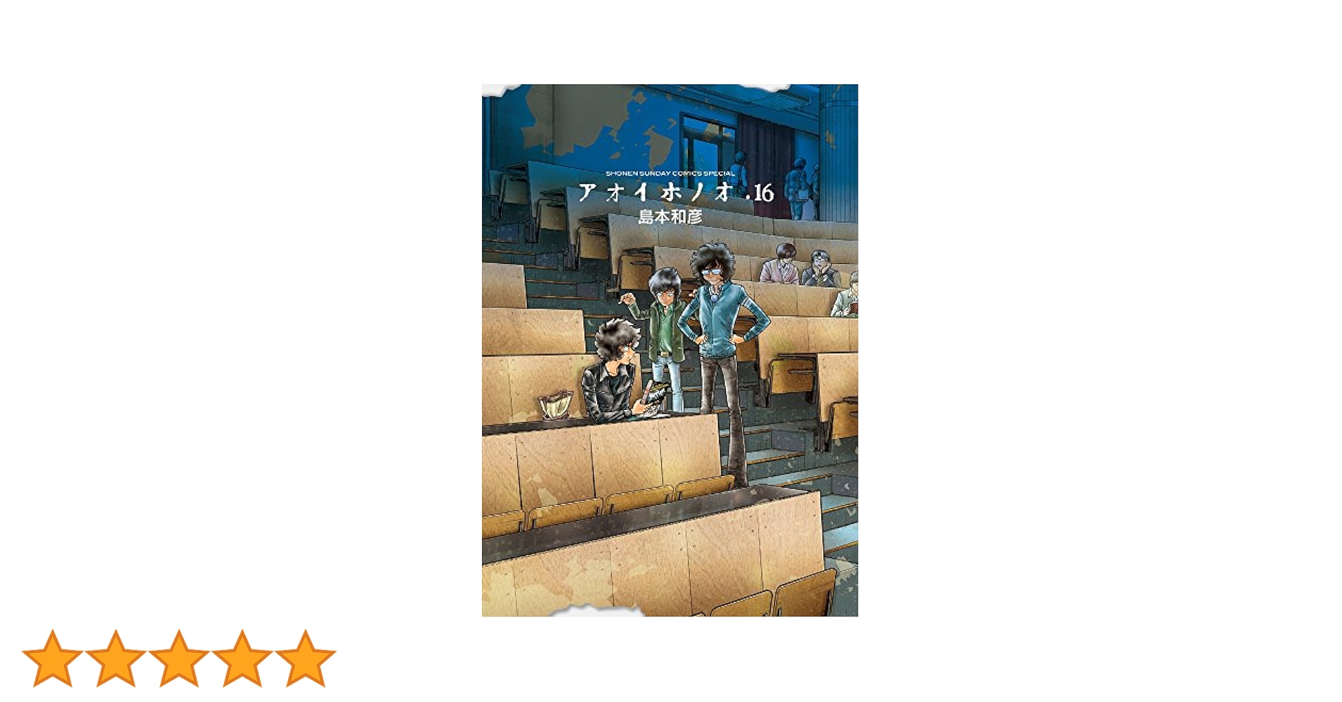 Amazon.co.jp: アオイホノオ (16) (少年サンデーコミックス